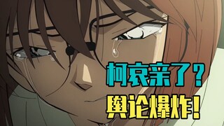 补档/骂人！造谣！一个视频带你看柯哀亲了舆论风波！【动画评测特别版】
