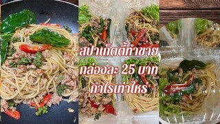 สปาเก็ตตี้กล่องละ25บาท ทำแบบนี้ค่ะ