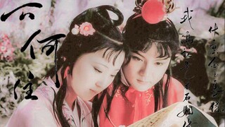 【云何住】87版红楼梦｜林黛玉&贾宝玉｜宝黛向混剪｜演唱：黄诗扶