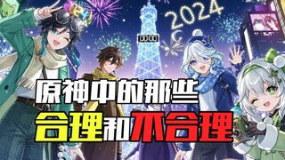 "Yang Masuk Akal dan Tidak Masuk Akal dalam Genshin Impact"—Apakah libur Malam Tahun Baru berarti me