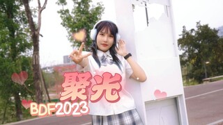 【2023BDF】聚光☆ 在这一刻注视我绽放吧✧