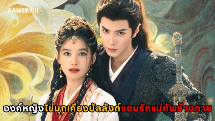 องค์หญิงถีหลานไข่มุกเคียงบัลลังก์แอบรักองค์รักษ์ข้างกาย โชคชะตาพลิกผันกลับกลายเป็นหมากของราชสำนัก🩸