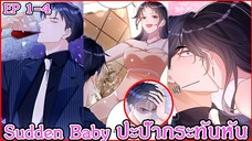[อ่านมังงะ] Sudden Baby ปะป๊ากระทันหัน Ep 1 - 4