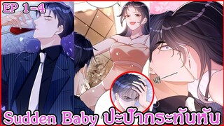 [อ่านมังงะ] Sudden Baby ปะป๊ากระทันหัน Ep 1 - 4