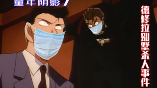 Conan's childhood shadow 7, the murder case of the Villa Deshura, he was investigating his wife's af