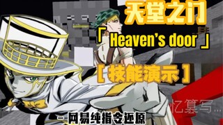 [Minecraft/纯指令还原/替身对决/JoJo] 「天堂之门演示」“岸边露伴 - 「Heaven’s Door」” (全网首发) ！！！