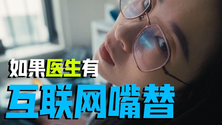 如果医生有“互联网嘴替”｜医师节快乐！