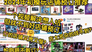 找不到好店铺预订?一个视频解决😋2024特摄模玩入坑 模玩店铺推荐