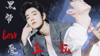 【黑帮BOSS爱上我】全一集/战山为王/一点点强制/双洁