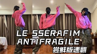 أكبر معجب بالرجل المحجور عاد أولاً! أغنية LE SSERAFIM الجديدة بعنوان ANTIFRAGILE هي غلاف سريع.