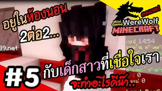 Minecraft WereWolf 5 อยู่ในห้องนอนสองต่อสอง ฮิฮิฮิ