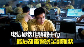 电信团伙诈骗数千万，最后被警察全部抓获，犯罪片