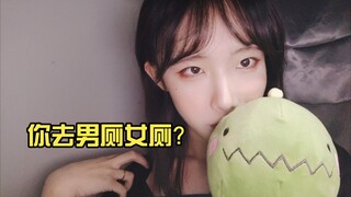 大不了去男厕，别问了