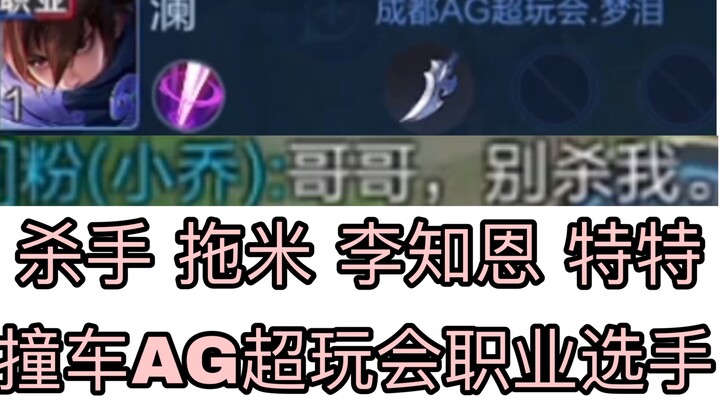 Five-player car crash with AG pro players Meng Lei and Jian Xian!