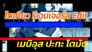 โตมัน ปะทะ เมบิอุส (พาร์ท 1) | โตเกียว รีเวนเจอร์ส