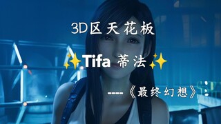 【3D集合/高能】3D区天花板蒂法