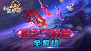[เรื่องราว LOL] การวิเคราะห์ Star Guardians แบบครบถ้วน