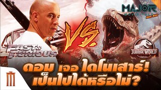 ก้าวต่อไป ดอม vs. ไดโนเสาร์ Fast ลุย Jurassic World เป็นไปได้หรือไม่?-Major Movie Talk [Short News]