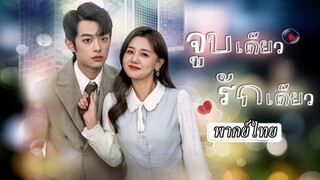 สาวดวงซวยประจำอกหักเมาเซไปจูบกับหนุ่มช่าง💋 แต่ในที่สุดโชคก็ช่วยให้เธอได้แต่งกับประธานรวยล้นฟ้า💸