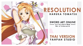 (Thai Version) Resolution - Haruka Tomatsu 【Sword Art Online: Alicization - War of Underworld】