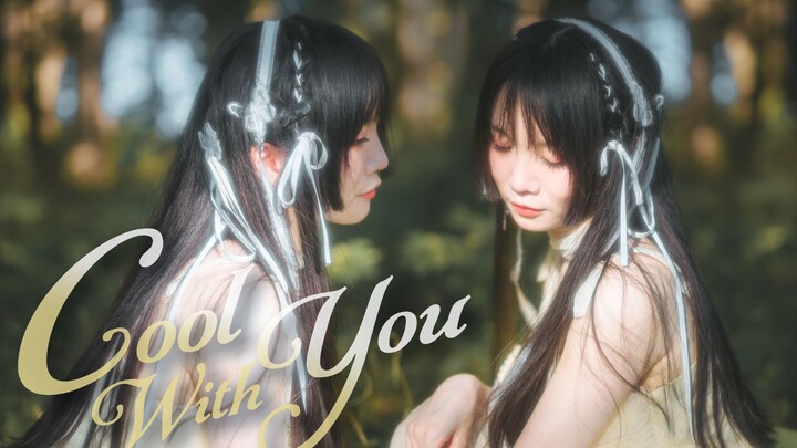 夏日森林，在梦中与你重逢丨Cool with you（单人翻跳☘️）