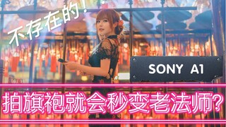 【4K】拍旗袍小姐姐就会秒变老法师？不存在的。RUMI SONY A1+35GM 50GM配合RSC2稳定器拍摄 小蓝同学摄影会