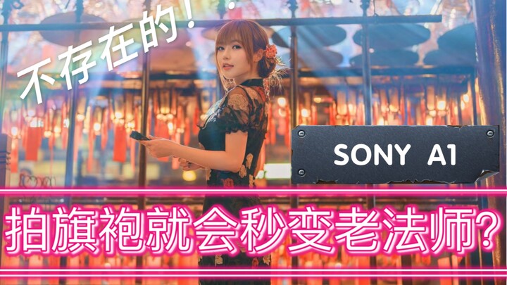 【4K】拍旗袍小姐姐就会秒变老法师？不存在的。RUMI SONY A1+35GM 50GM配合RSC2稳定器拍摄 小蓝同学摄影会