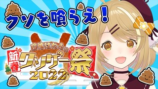 【新春クソゲー祭】新年こそクソを喰らえ！神ゲーも時々出現します【因幡はねる / あにまーれ】