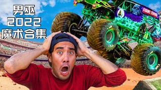 【男巫Zach King】2022最佳魔术合集