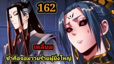 (162) ข้าคือจอมวายร้ายผู้ยิ่งใหญ่ (ไอเหลี่ยม) #มังงะจีน #มังงะพระเอกเทพ พากย์มังงะ สปอยนรก ฮาเร็ม