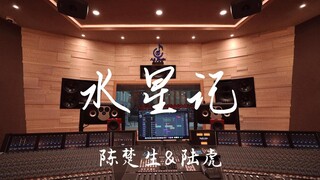 استمع إلى أغنية "Mercury" لـ Chen Chusheng و Lu Hu في استوديو تسجيل فاخر [دقة عالية]