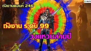 ถังซานระดับ 99 วงแหวนล้านปี ll สปอยอนิเมะ ถังซานตอนที่246