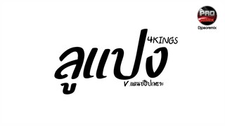 #กำลังฮิตในTikTok ( ลูแปง - 4kings ) Dancin V.แดนซ์ฮิปเพราะ Pao Remix