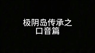 Phần giọng điệu trong truyền thừa của Đảo Cực Âm