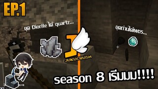 เอาชีวิตรอดมายคราฟ 1.14!! [Jukucrush Server season 8] EP.1