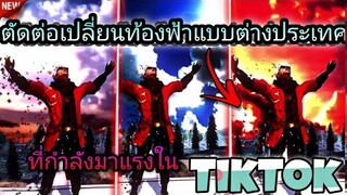 สอน​ตัดต่อเปลี่ยนท้องฟ้าเทรนด์ต่างประเทศที่ขอกันมาใน​tiktokกระตุกแจกโทนละมุนๆ