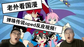 老外看国漫！看弹珠传说oped反应视频！！！