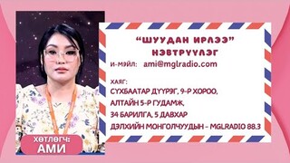 Шуудан ирлээ | 2024-07-01 | Танд баярлалаа
