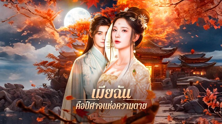 [ซับไทย] เมียฉันคือปีศาจแห่งความตาย