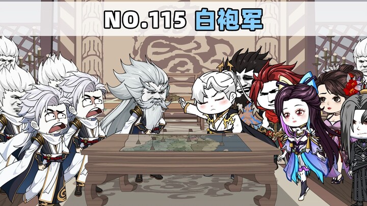 第115集 白袍军