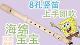 【Pelajari klarinet dengan saya】 Tutorial mendetail lagu tema SpongeBob SquarePants dari pipa tanduk 