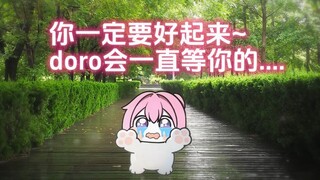 人，你一定要快点好起来，doro会一直陪着你~