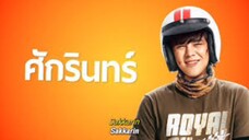 Bikeman (2018) Thai full movie English sub