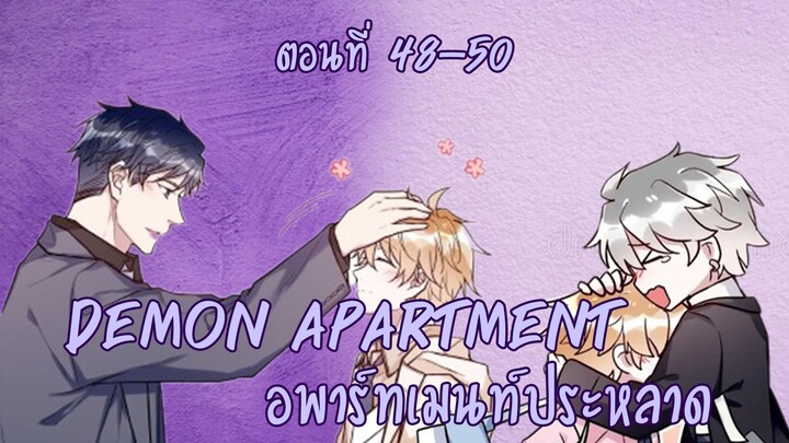 [ฝึกพากย์มังงะ] Demon apartment : อพาร์ทเมนต์ประหลาด Ep.48-50