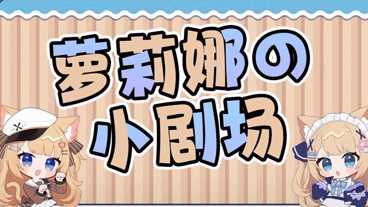 萝莉娜の骂倒小剧场~❤