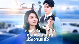 [ดูฟรีเต็มเรื่อง] คุณกัปตันคู่หมั้นของคุณแต่งงานแล้ว (ซับไทย)
