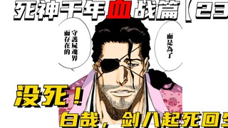 Not dead! Byakuya Kenpachi is back from the dead! BLEACH Thousand Years of Blood War Episode [23]