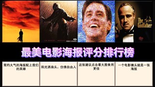 【虎扑锐评】最美电影海报评选（选取100人及以上评分的对象），你都看过哪些？