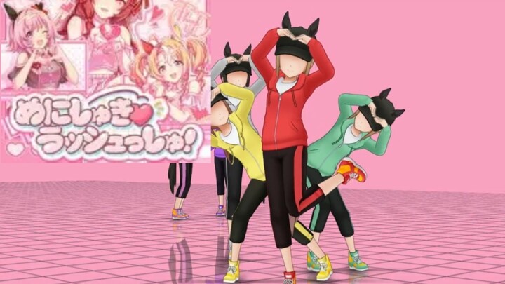 [อ้างอิงท่าเต้น][สู้เพื่อฝัน ม้าสาวเดอร์บี้] เมนิชูกิ♡แรชชุ! (ซูเปอร์รีฮัง♡ทุ่มสุดตัว!) ไลฟ์ครบรอบ 4