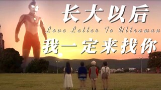 “致亲爱的奥特战士——这是一封送到光之国的情书”请一定看到最后